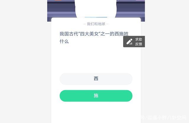 西施姓什么蚂蚁庄园